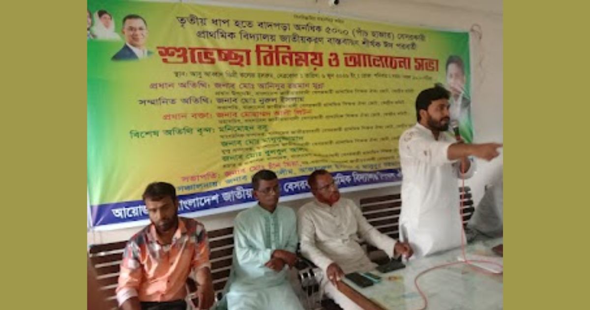 বাদপড়া ৫হাজার বেসরকারী প্রাথমিক বিদ্যালয় জাতীয়করণ শীর্ষক আলোচনা সভা