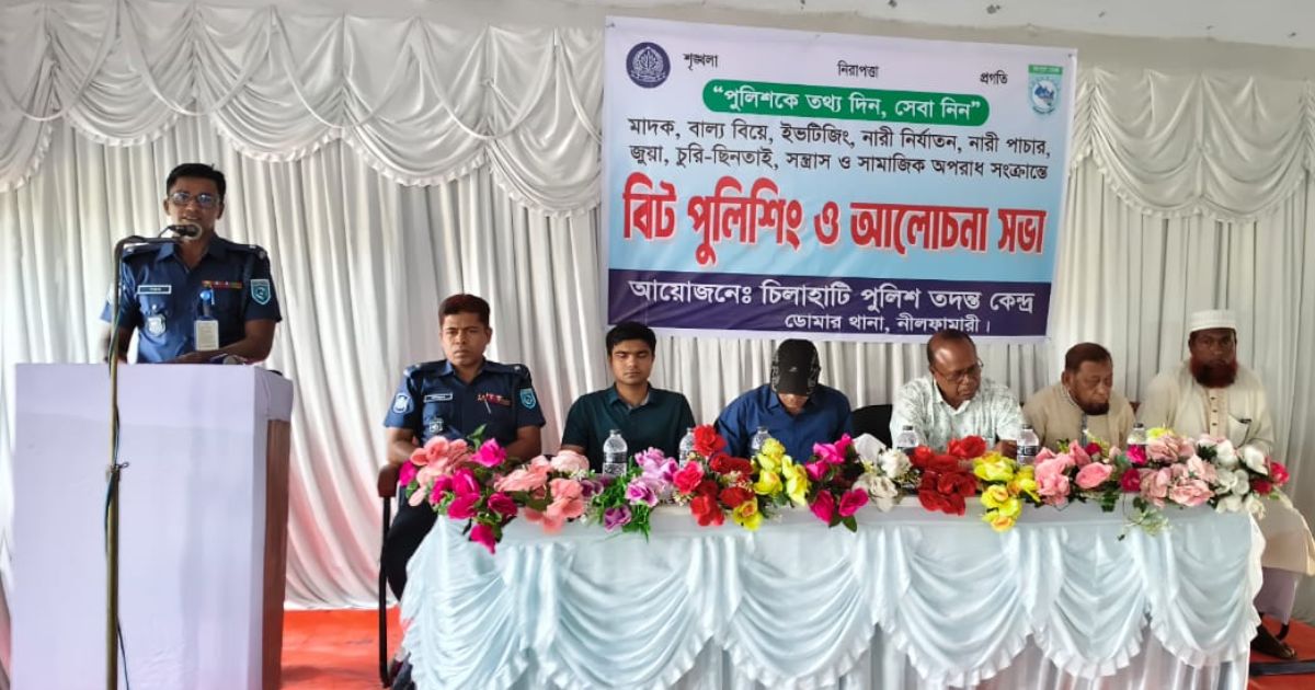 চিলাহাটিতে বিট পুলিশিং ও আলোচনা সভা অনুষ্ঠিত
