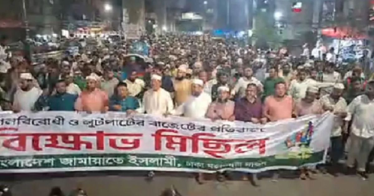 রাজধানীতে জামায়াতের বাজেটবিরোধী বিক্ষোভ মিছিল
