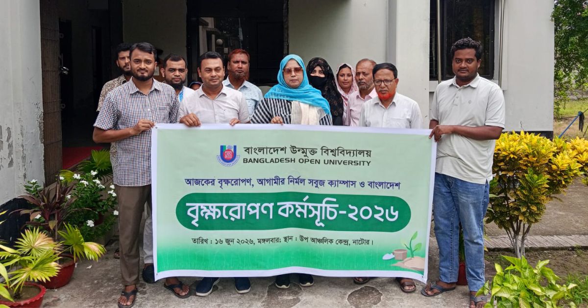 নাটোরে বাংলাদেশ উন্মুক্ত বিশ্ববিদ্যালয়ের আয়োজনে বৃক্ষ রোপন অনুষ্ঠিত