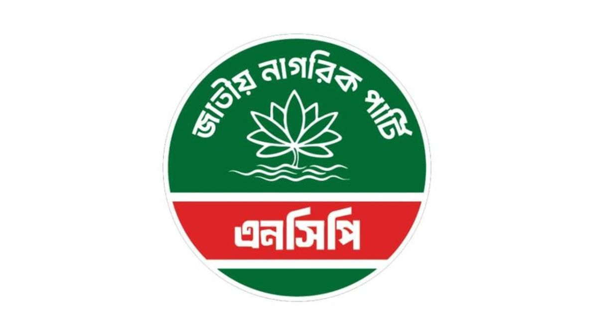 নেতাকর্মীদের জরুরি নির্দেশনা দিল এনসিপি