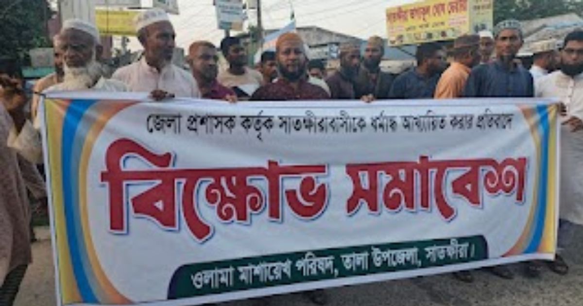 সাতক্ষীরা ডিসির বক্তব্যের প্রতিবাদে তালায় ওলামা-মাশায়েখ পরিষদের বিক্ষোভ সমাবেশ