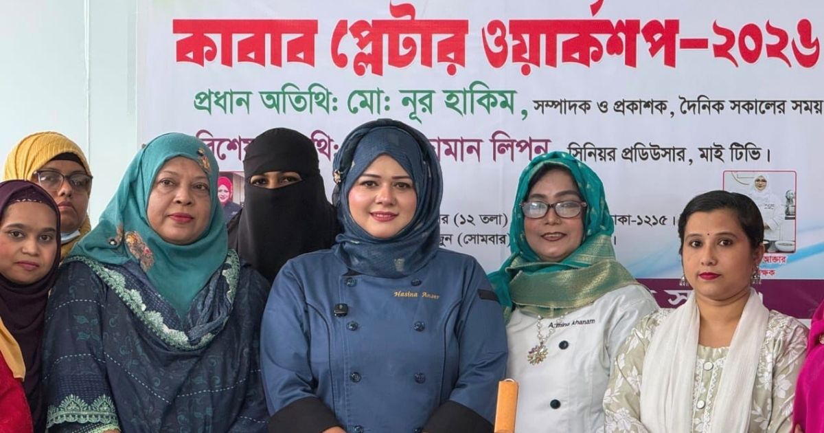 হাসিনা আনছারের প্রশিক্ষণে অনুষ্ঠিত হলো ‘কাবাব প্লেটার ওয়ার্কশপ-২০২৬’