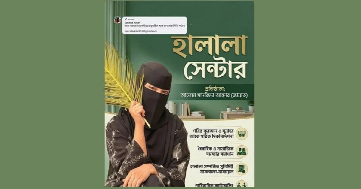 ‘হালালা সেন্টারে’র ফাঁদে তথ্য ফাঁস শত শত মানুষের