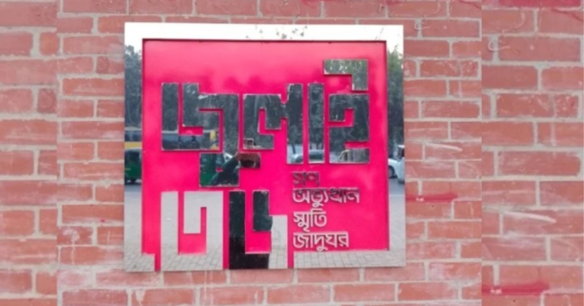 জুলাই স্মৃতি জাদুঘরের নতুন মহাপরিচালক ড. মোহাম্মদ কামরুজ্জামান