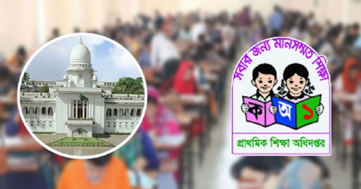 প্রধান শিক্ষক নিয়োগে আপিল বিভাগের রায়, বাধামুক্ত ৩২ হাজার বিদ্যালয়
