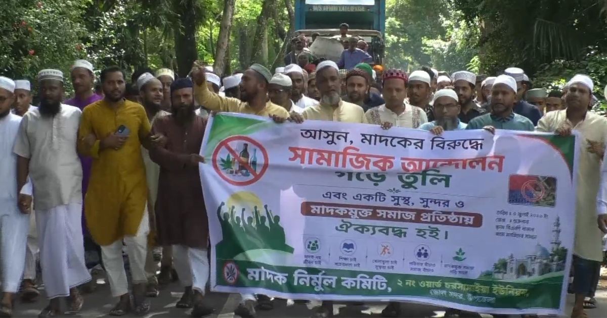 মাদক নির্মূলে কঠোর পদক্ষেপের দাবিতে মানববন্ধন গঠিত হলো নতুন কমিটি