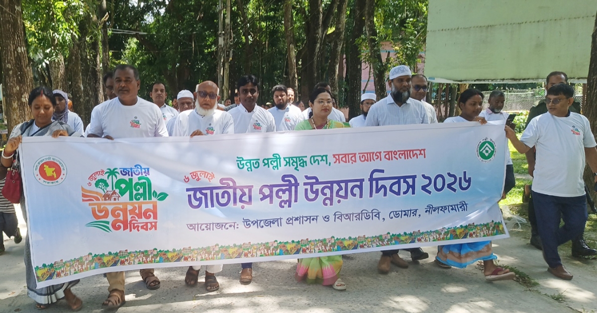  ডোমারে জাতীয় পল্লী উন্নয়ন দিবস পালিত