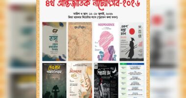 নজরুল বিশ্ববিদ্যালয়ে ৪র্থ আন্তর্জাতিক নাট্যোৎসব শুরু আগামীকাল