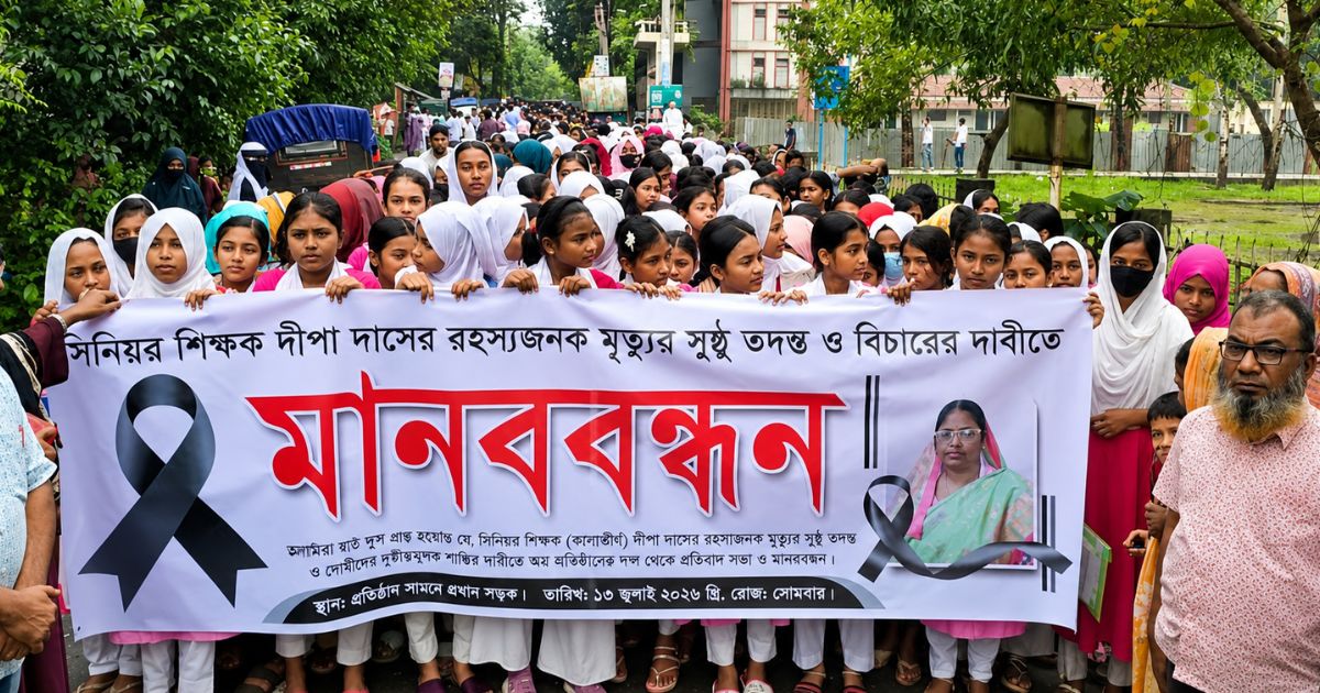শিক্ষিকা দীপা রানী দাসের মৃত্যুর ঘটনার তদন্ত ও বিচার দাবিতে মানববন্ধন