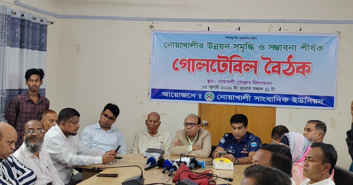 নোয়াখালীতে উন্নয়ন, সমৃদ্ধি ও সম্ভাবনা নিয়ে গোলটেবিল বৈঠক অনুষ্ঠিত