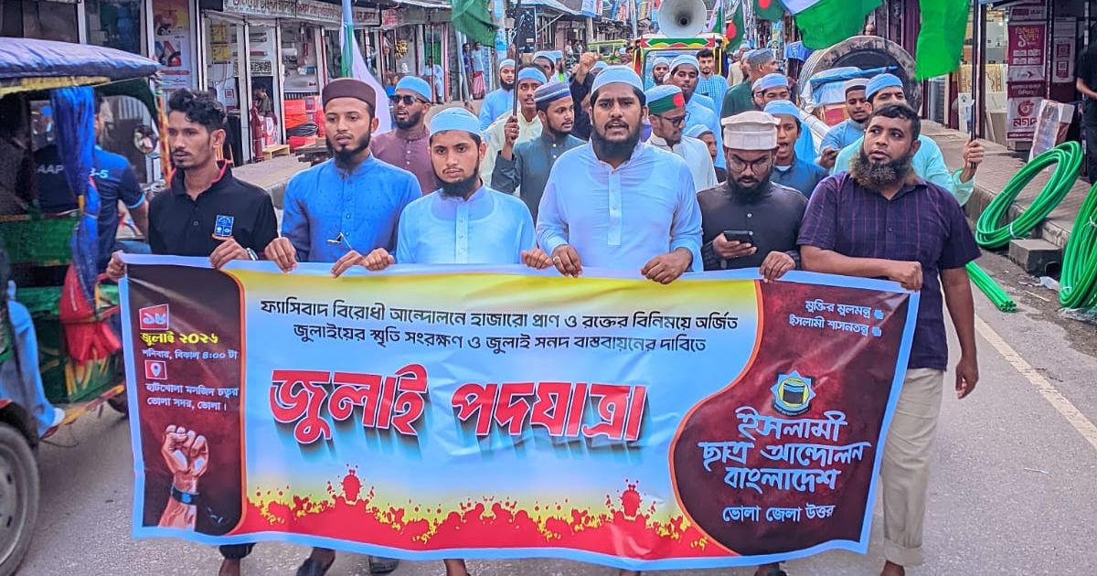 জুলাই সনদ বাস্তবায়নের দাবিতে ইসলামী ছাত্র আন্দোলন বাংলাদেশ ভোলা জেলা উত্তর শাখার পদযাত্রা অনুষ্ঠিত