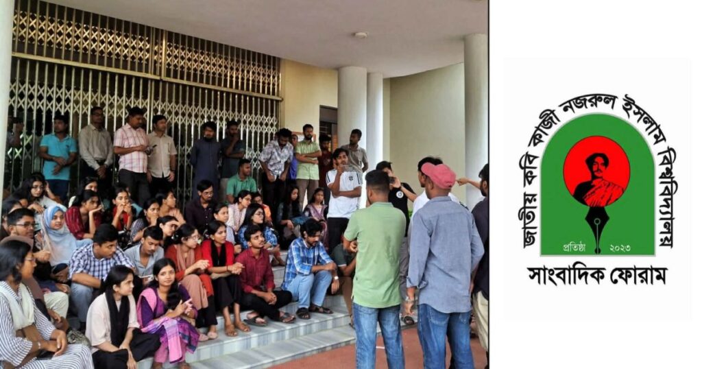 নজরুল বিশ্ববিদ্যালয় সাংবাদিক ফোরামের কার্যক্রম স্থগিত করলো বিশ্ববিদ্যালয় প্রশাসন