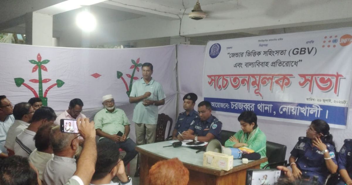 সুবর্ণচরে জেন্ডারভিত্তিক সহিংসতা ও বাল্যবিবাহ প্রতিরোধে সচেতনতামূলক সভা অনুষ্ঠিত