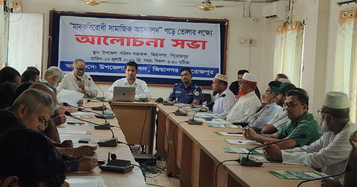 জিয়ানগরে মাদক বিরোধী ও সামাজিক আন্দোলন গড়ে তোলার লক্ষ্যে সভা অনুষ্ঠিত
