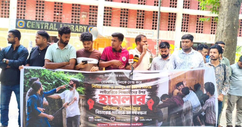 সাধারণ শিক্ষার্থীর ব্যানারে রাবি ছাত্রদলের মানববন্ধন