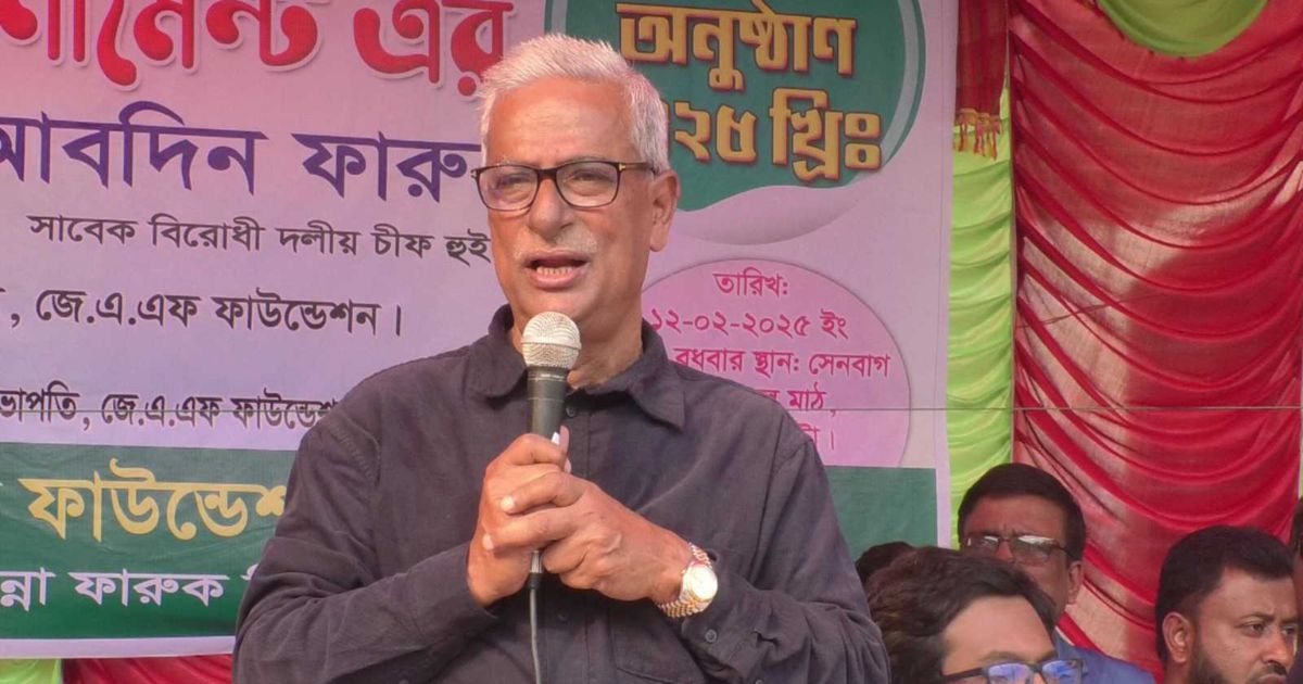 ‘কেউ যদি মনে করেন অল্প সময়ের মধ্যে সরকারকে বিদায় করে দেবেন, তাহলে সেটা বাস্তবসম্মত নয়’: জয়নুল আবদিন ফারুক