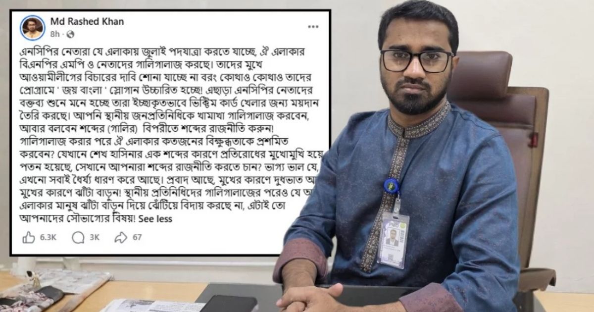 ‘এলাকার মানুষ যে এনসিপি নেতাদের ঝেঁটিয়ে বিদায় করেনি, এটিই তাদের সৌভাগ্য’