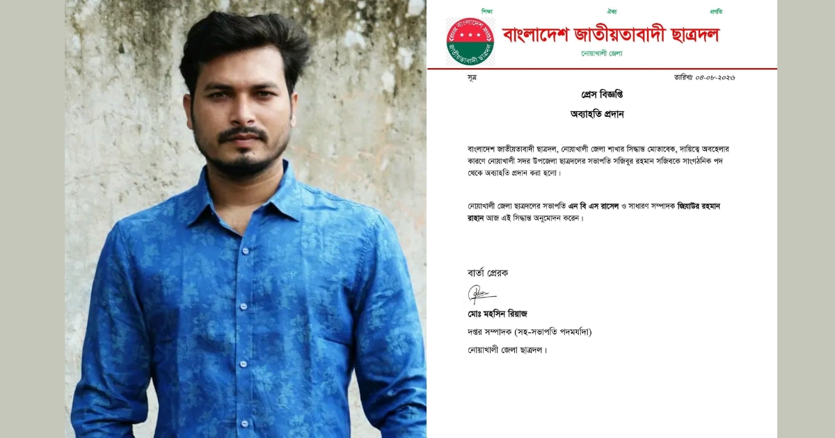 দায়িত্বে অবহেলার অভিযোগে নোয়াখালী সদর উপজেলা ছাত্রদল সভাপতিকে অব্যাহতি