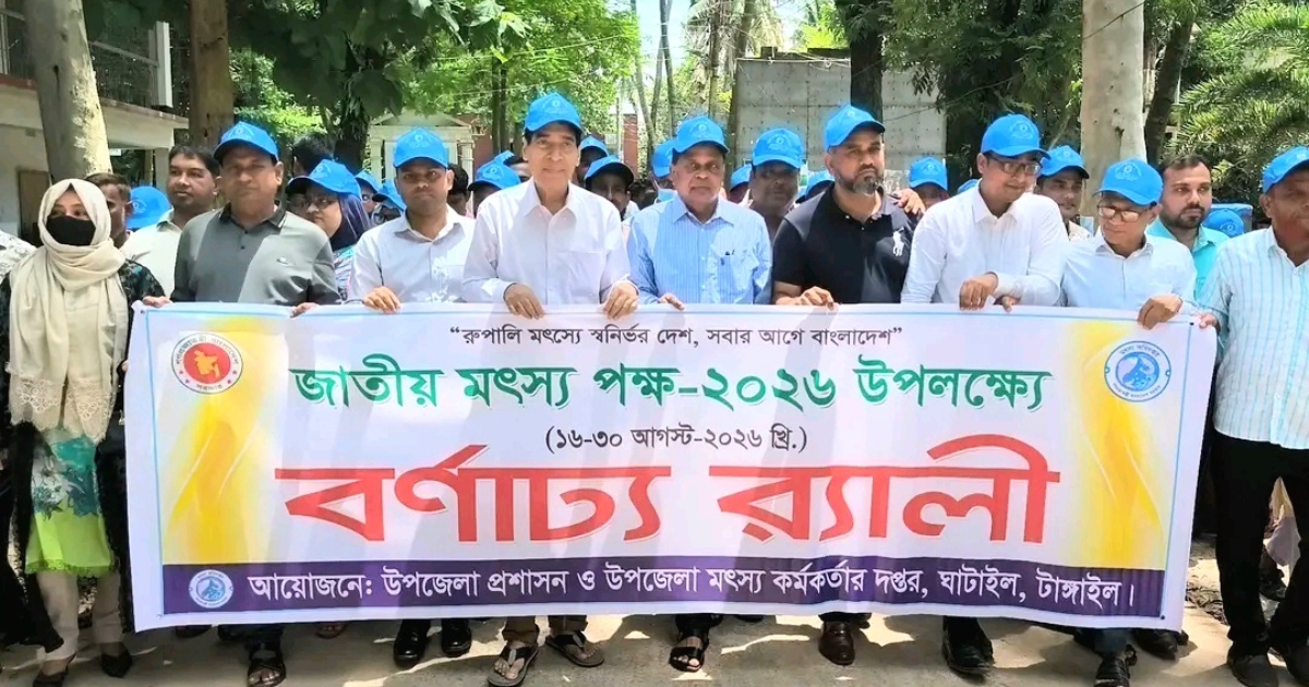 ঘাটাইলে মৎস্য পক্ষ ২০২৬ উপলক্ষে বর্ণাঢ্য র‍্যালি ও আলোচনা সভা