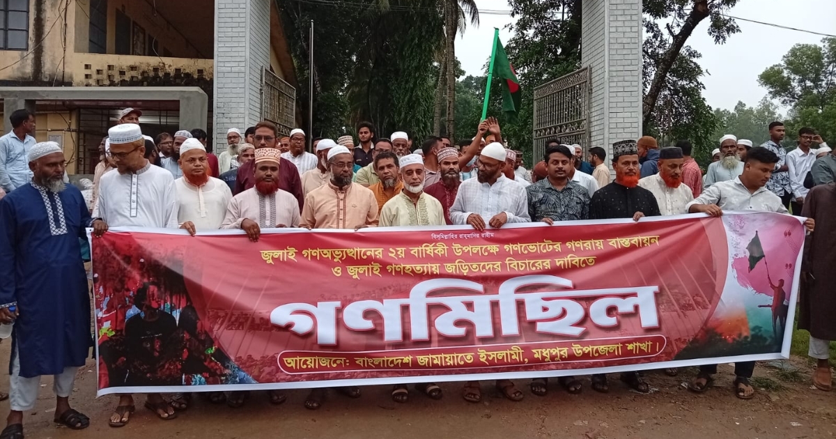 জুলাই গণঅভ্যুত্থান দিবস উপলক্ষে মধুপুরে জামায়াতে ইসলামীর বিশাল বিক্ষোভ মিছিল ও সমাবেশ