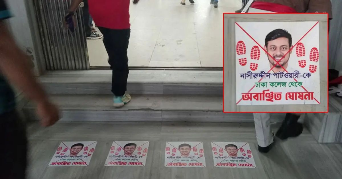 নাসীরুদ্দীন পাটওয়ারীকে ‘অবাঞ্ছিত’ ঘোষণা করে ঢাকা কলেজে পোস্টারিং