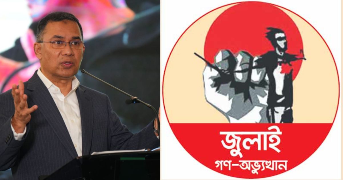 জুলাই আন্দোলনের বর্ষপূর্তি উপলক্ষে আজ বিএনপির আলোচনা সভা, বক্তব্য রাখবেন প্রধানমন্ত্রী, উপস্থিত থাকবেন শহীদ পরিবারের সদস্যরা