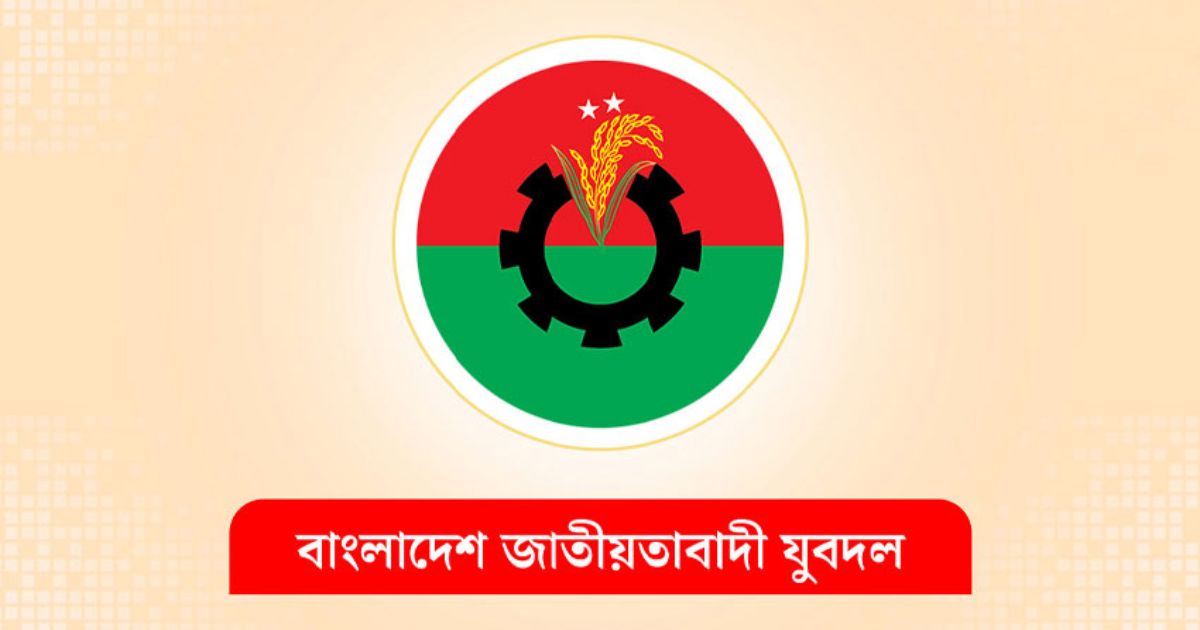 বৈরী আবহাওয়ার কারণে ‘জুলাই গণঅভ্যুত্থান দিবসের’ মিছিল স্থগিত করলো যুবদল