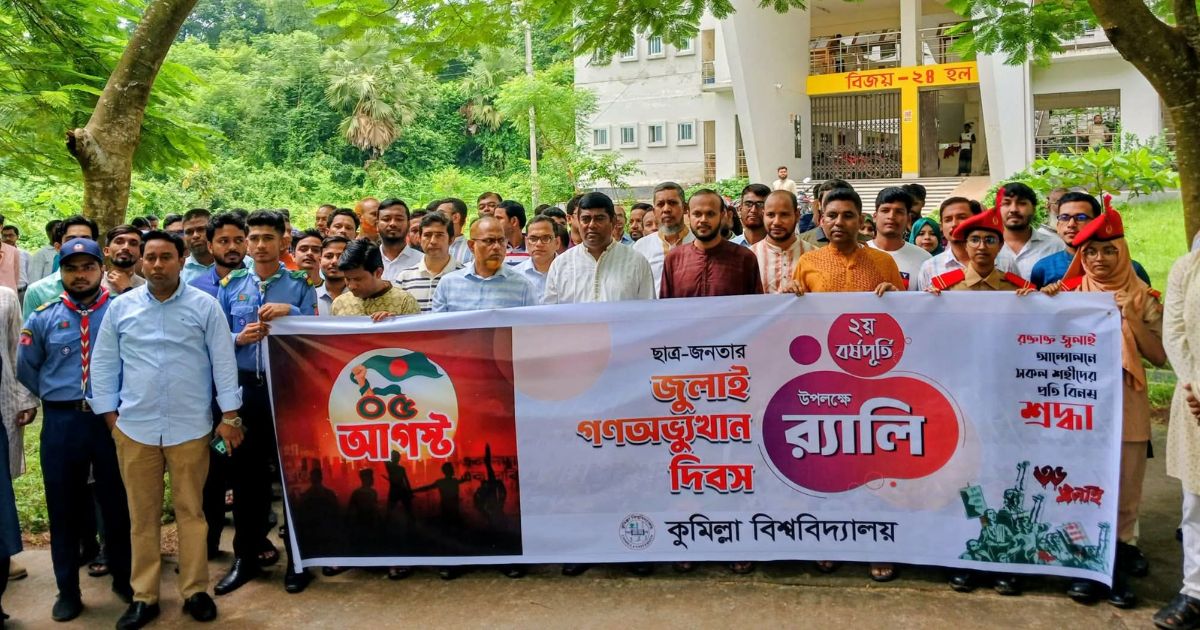 ‎যথাযোগ্য মর্যাদায় কুবিতে পালিত হলো জুলাই গণঅভ্যুত্থান দিবস