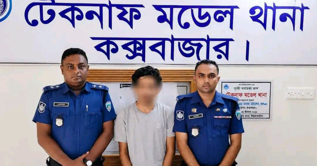 টেকনাফে ১৬ মামলার পলাতক আসামি অস্ত্র-গুলিসহ আটক