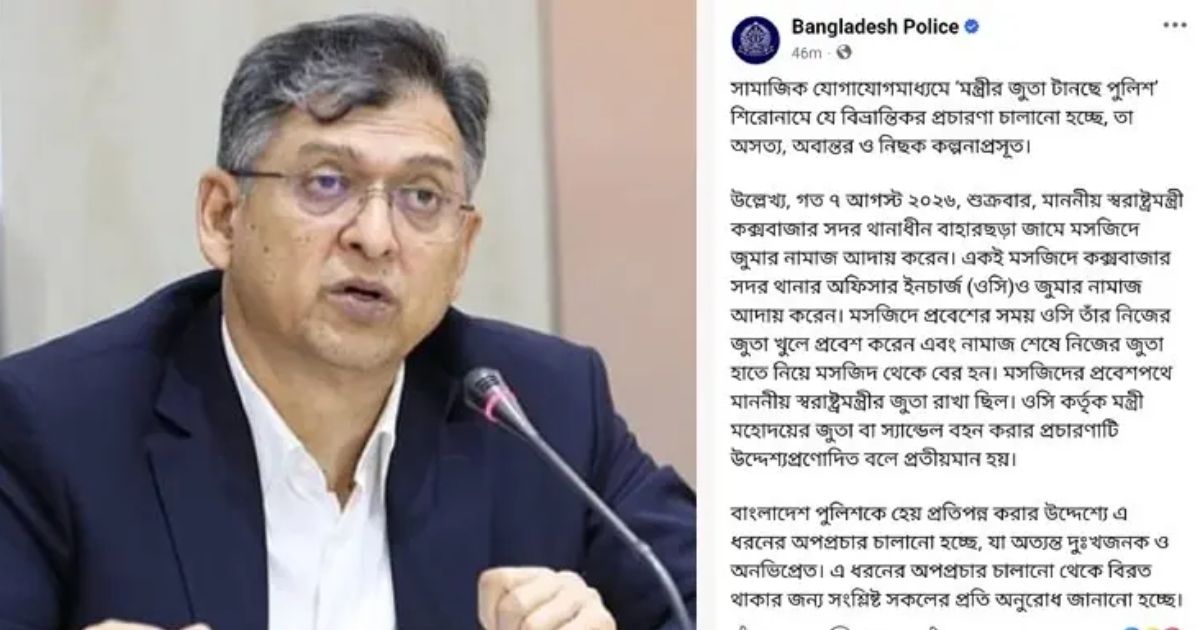 স্বরাষ্ট্রমন্ত্রীর জুতা বহনের দাবি অসত্য ও কল্পনাপ্রসূত: পুলিশ