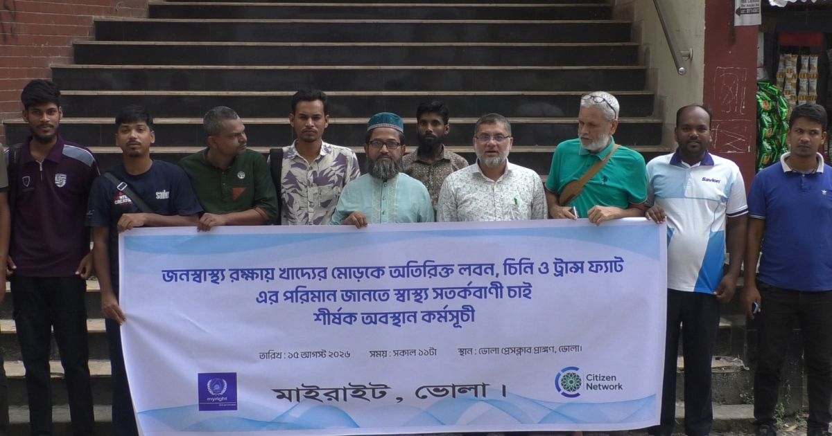 ভোলায় অতিরিক্ত লবণ, চিনি ও ট্রান্সফ্যাটের বিরুদ্ধে অবস্থান কর্মসূচি