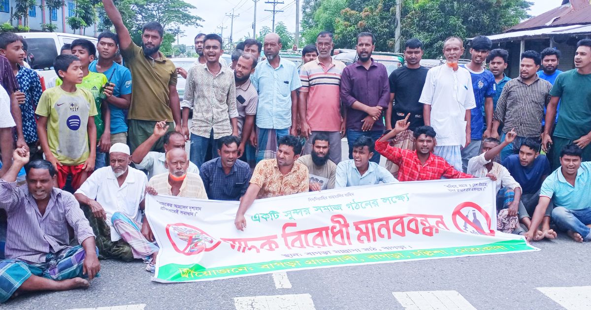 নেত্রকোনায় মাদকবিরোধী মানববন্ধন ও বিক্ষোভ