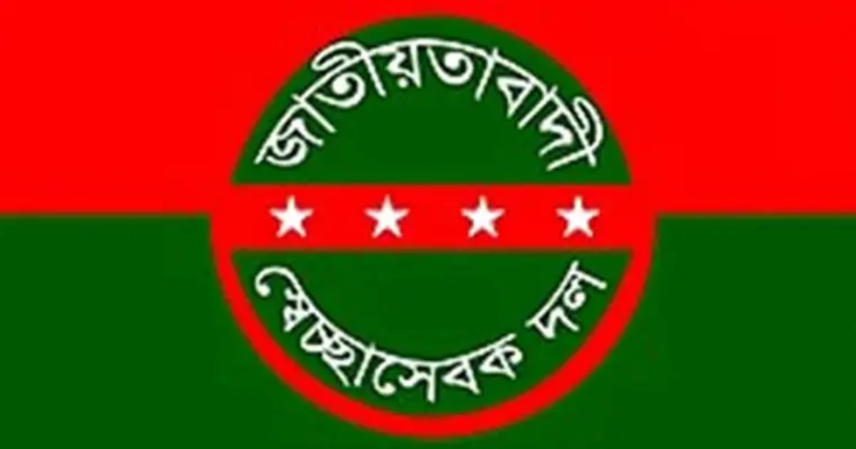 জাতীয়তাবাদী স্বেচ্ছাসেবক দলের ৪৬তম প্রতিষ্ঠাবার্ষিকী আজ