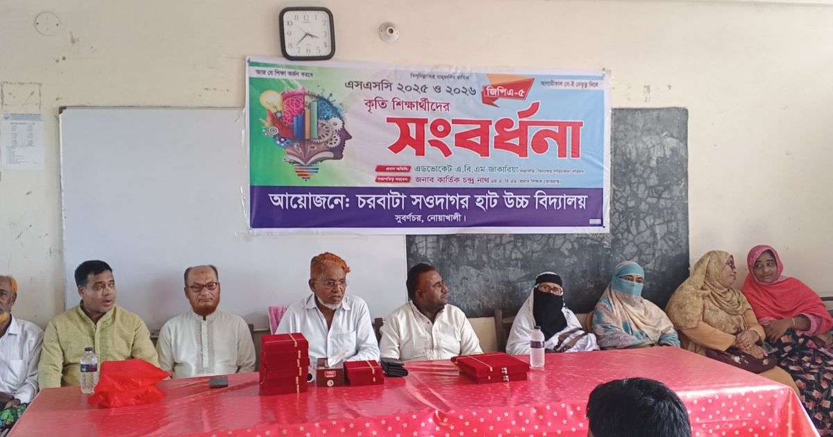 সুবর্ণচরে সওদাগর হাট উচ্চ বিদ্যালয়ে জিপিএ-৫ কৃতি শিক্ষার্থীদের সংবর্ধনা