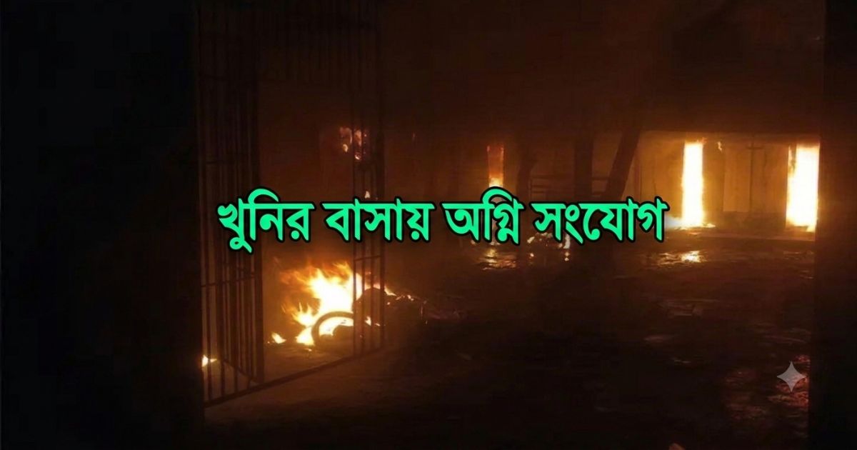 মাদক-জুয়ার বিরুদ্ধে দাঁড়ানো শিক্ষকের মৃত্যু, রাতেই খুনির বাসায় হামলা-আগুন