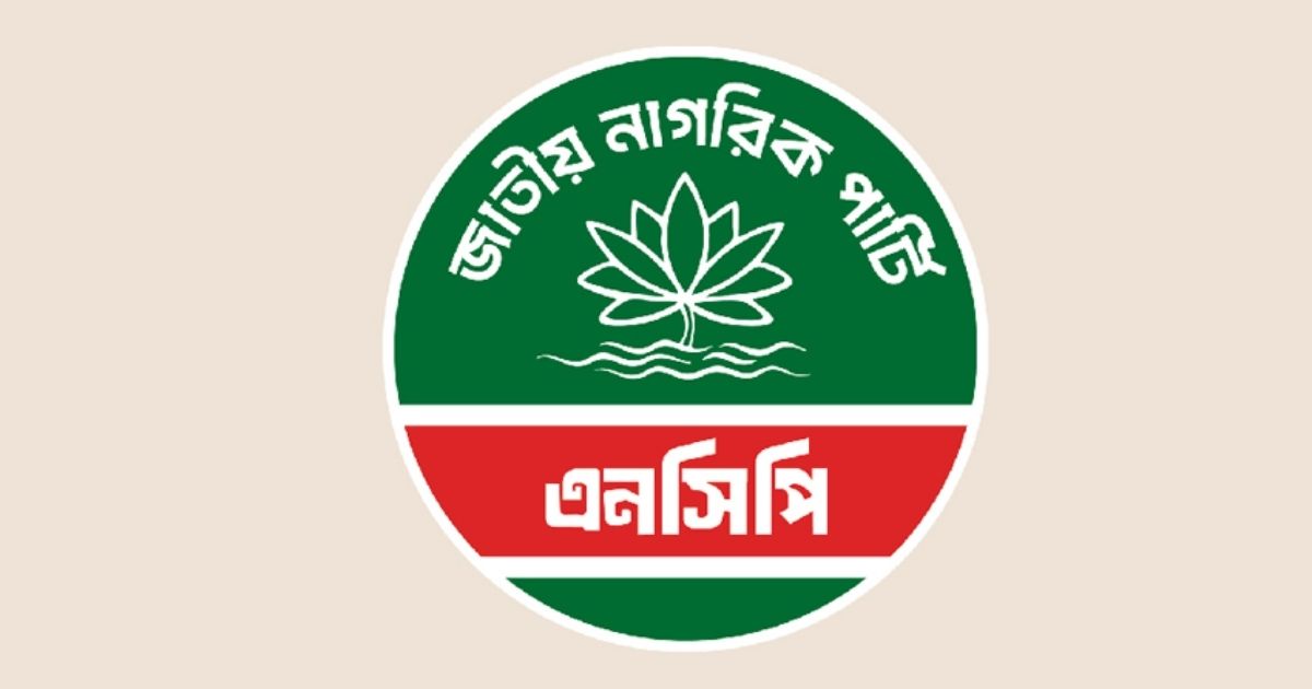 ২৮ সেপ্টেম্বরের মধ্যে সব উপজেলায় আহ্বায়ক কমিটি গঠনের নির্দেশ এনসিপির