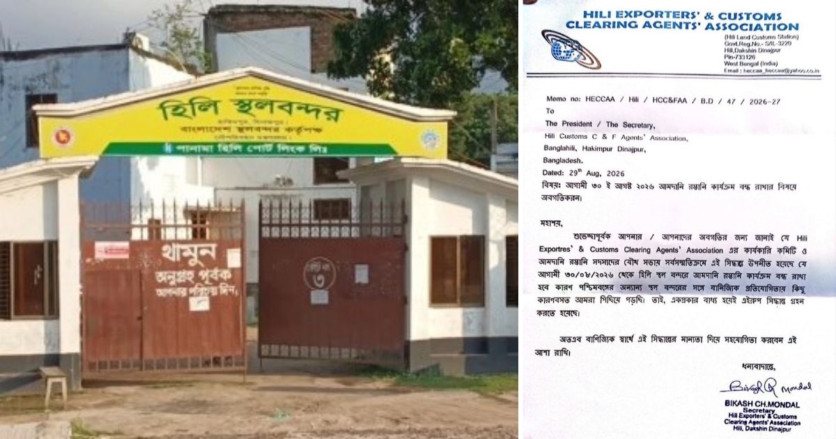 হিলি স্থলবন্দরে অনির্দিষ্টকালের জন্য আমদানি-রপ্তানি বন্ধের ঘোষণা ভারতীয় ব্যবসায়ীদের