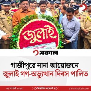 গাজীপুরে নানা আয়োজনে জুলাই গণ-অভ্যুত্থান দিবস পালিত