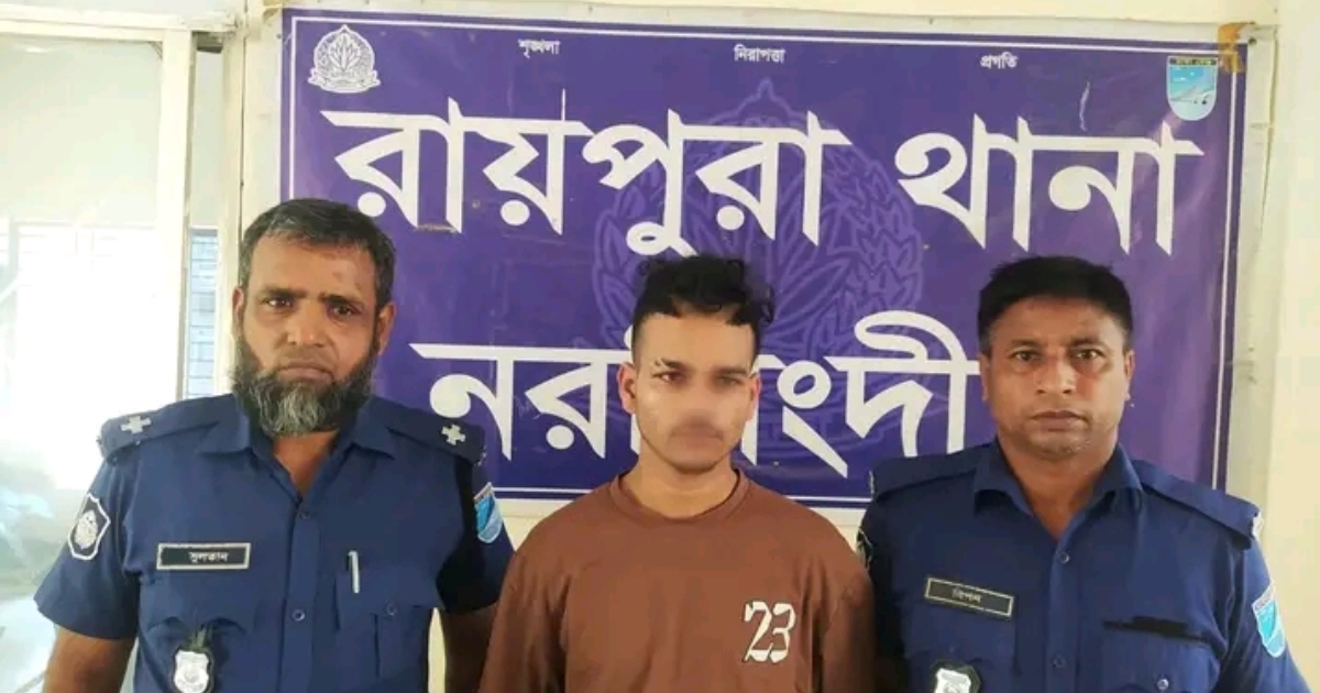 নরসিংদীর হত্যা ও বিস্ফোরকসহ ১১ মাললার আসামী “বোমা রাজ্জাক গ্রেপ্তার