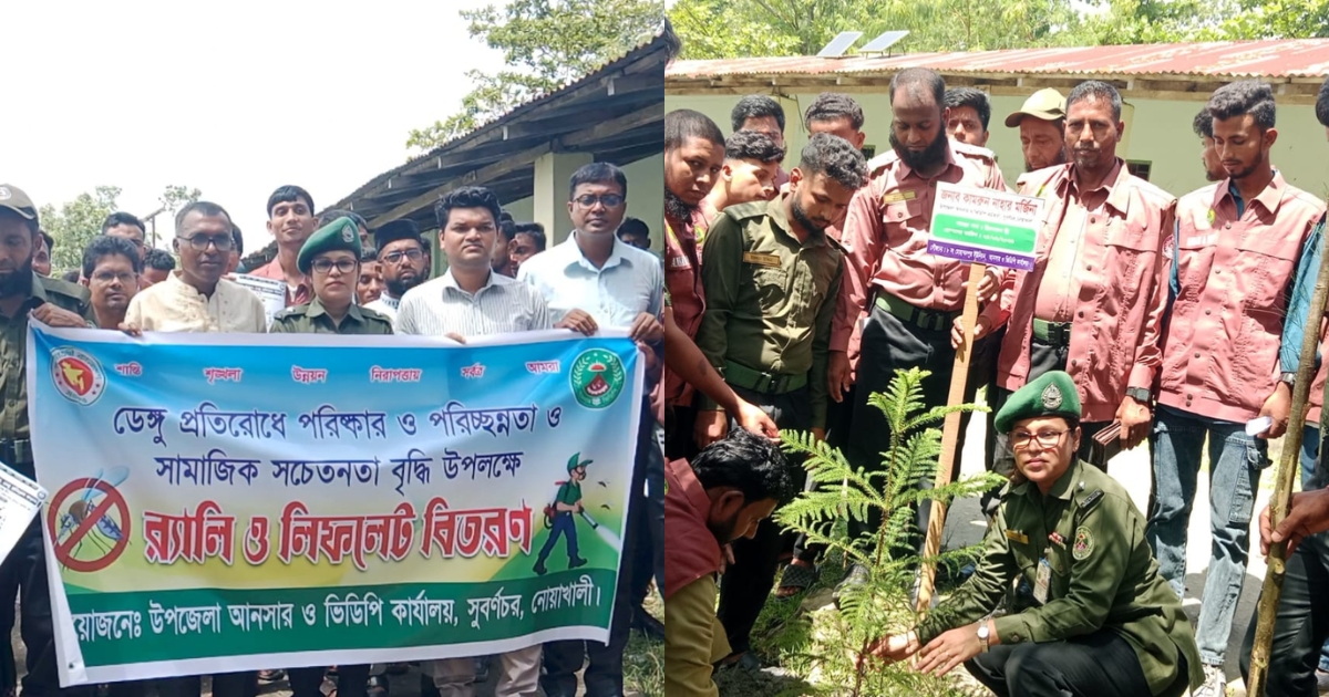 সুবর্ণচরে আনসার-ভিডিপির উদ্যোগে ডেঙ্গু প্রতিরোধ জনসচেতনতা ও বৃক্ষরোপণ কর্মসূচি অনুষ্ঠিত