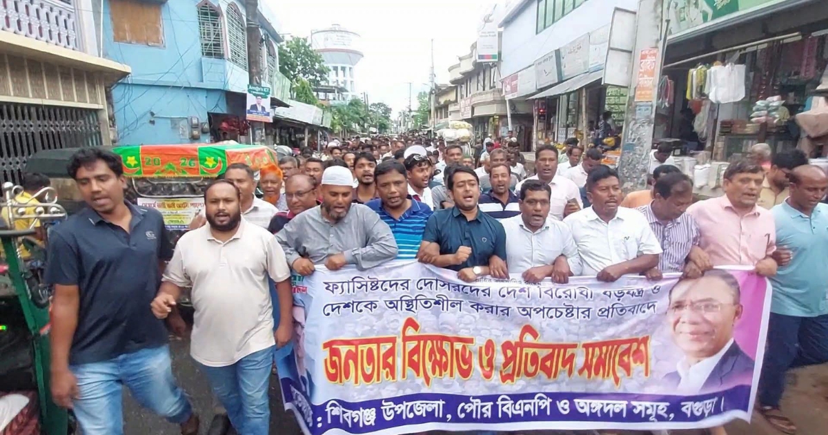 বগুড়ার শিবগঞ্জে দেশবিরোধী ষড়যন্ত্রের প্রতিবাদে বিএনপির বিক্ষোভ মিছিল ও সমাবেশ