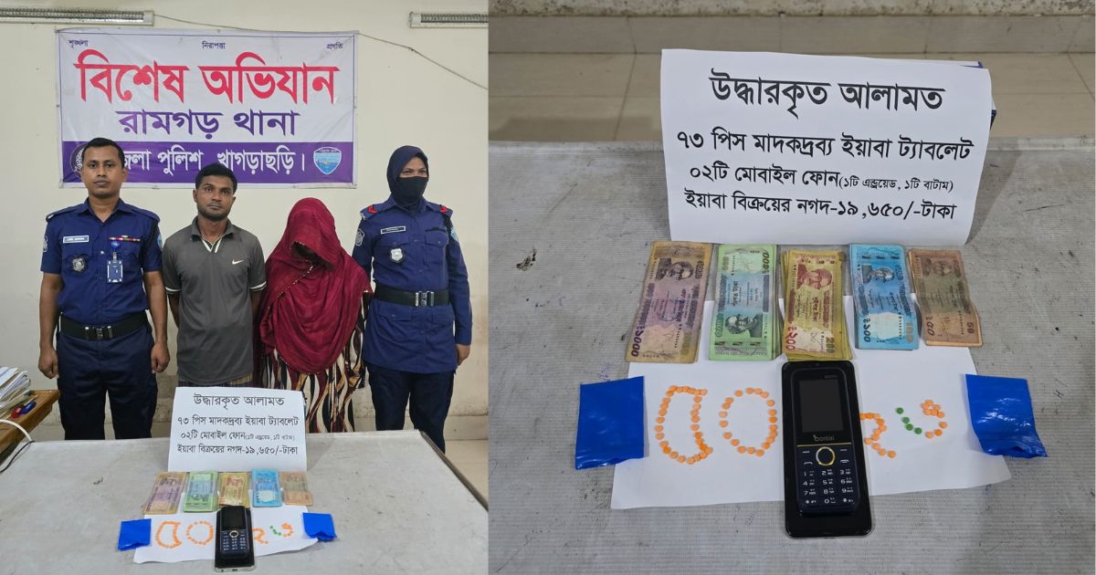 জানালা দিয়ে ইয়াবা বিক্রি, রামগড়ে স্বামী-স্ত্রী গ্রেপ্তার