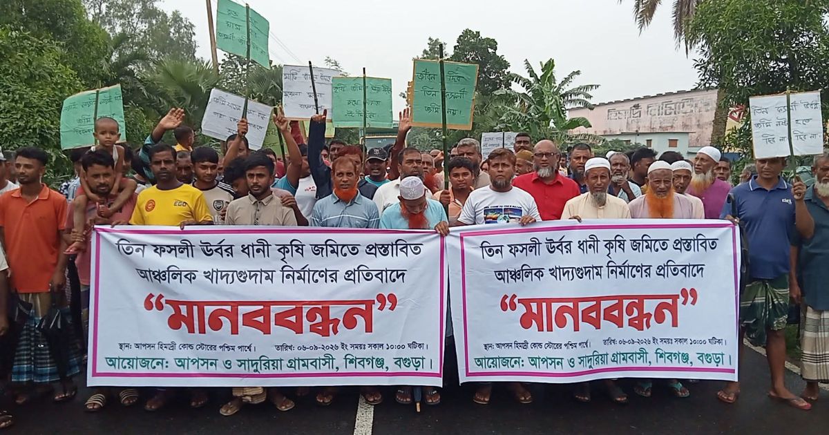 শিবগঞ্জে তিন ফসলি জমিতে খাদ্যগুদাম নির্মাণের প্রতিবাদে কৃষকদের মানববন্ধন