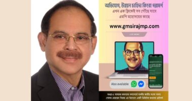 এক ক্লিকেই এমপি সিরাজ: শেরপুর-ধুনটে নাগরিক সুশাসনে নতুন বিপ্লব