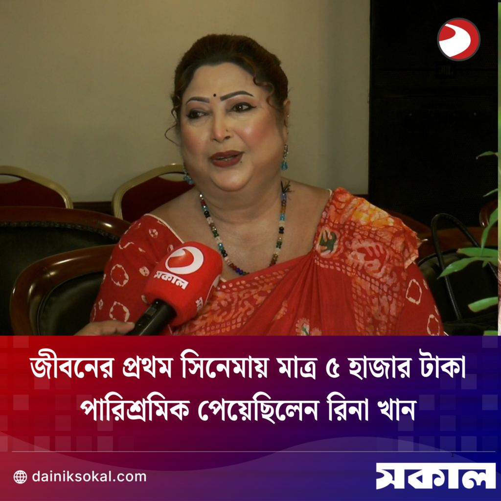জীবনের প্রথম সিনেমায় মাত্র ৫ হাজার টাকা পারিশ্রমিক পেয়েছিলেন অভিনেত্রী রিনা খান