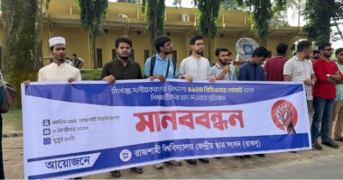 ৪৯তম বিশেষ বিসিএসের গেজেট থেকে চাকরিপ্রার্থীদের বাদ, রাবিতে রাকসুর মানববন্ধন