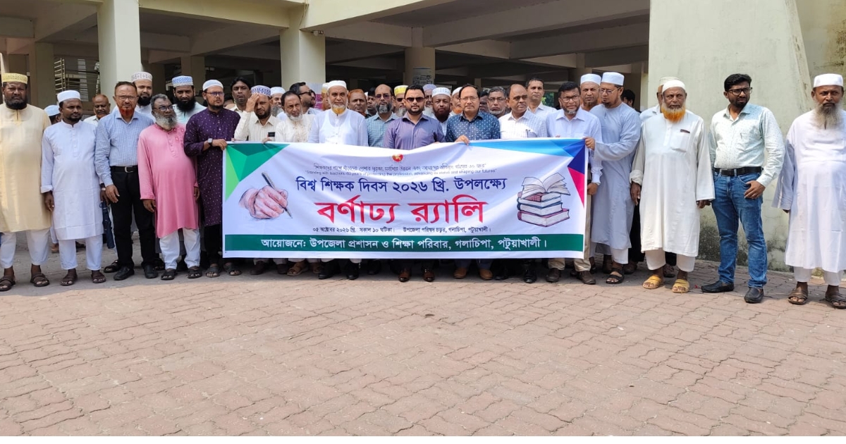 বিশ্ব শিক্ষক দিবস উপলক্ষে গলাচিপায় র‌্যালি ও আলোচনা সভা অনুষ্ঠিত