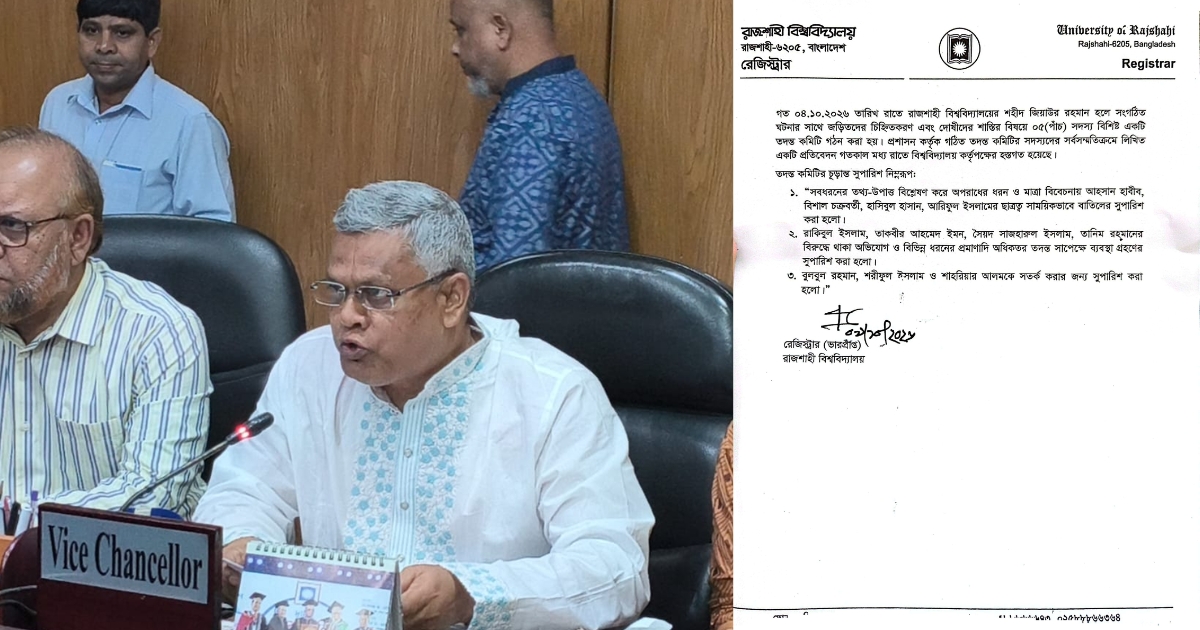 রাবিতে সাংবাদিকদের উপর হামলার ঘটনায় ৪ জনের ছাত্রত্ব সাময়িক বাতিলের সুপারিশ