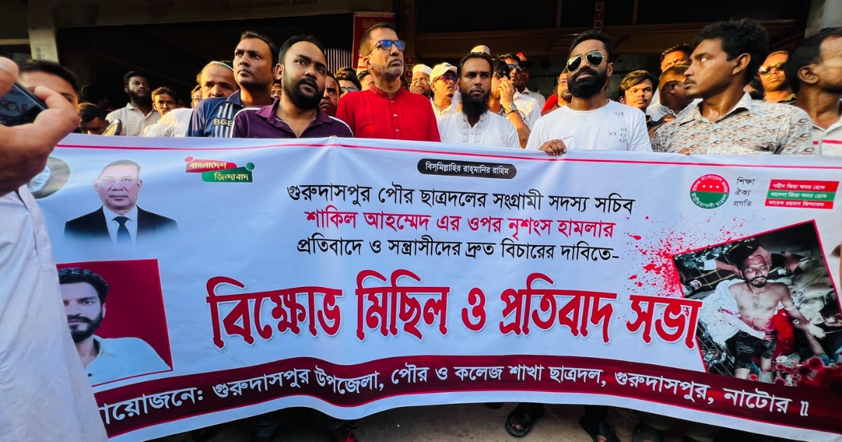 গুরুদাসপুরে ছাত্রদল নেতা শাকিলের ওপর হামলার প্রতিবাদে বিক্ষোভ সমাবেশ